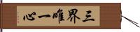 三界唯一心 Hand Scroll