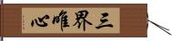 三界唯心 Hand Scroll