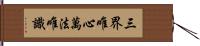 三界唯心萬法唯識 Hand Scroll