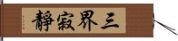 三界寂靜 Hand Scroll