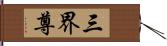 三界尊 Hand Scroll