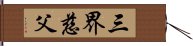 三界慈父 Hand Scroll