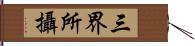 三界所攝 Hand Scroll