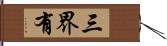 三界有 Hand Scroll