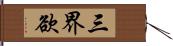 三界欲 Hand Scroll