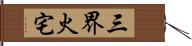 三界火宅 Hand Scroll