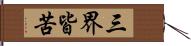 三界皆苦 Hand Scroll