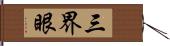 三界眼 Hand Scroll