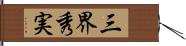 三界秀実 Hand Scroll