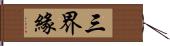 三界緣 Hand Scroll