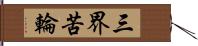 三界苦輪 Hand Scroll