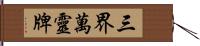 三界萬靈牌 Hand Scroll