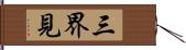 三界見 Hand Scroll