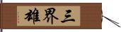 三界雄 Hand Scroll