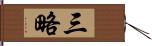 三略 Hand Scroll