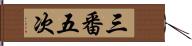 三番五次 Hand Scroll