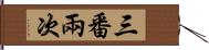 三番兩次 Hand Scroll