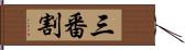 三番割 Hand Scroll