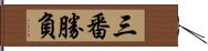 三番勝負 Hand Scroll