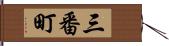 三番町 Hand Scroll