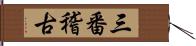 三番稽古 Hand Scroll