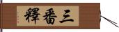 三番釋 Hand Scroll