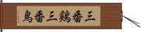 三番鶏 Hand Scroll