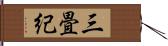 三畳紀 Hand Scroll