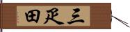 三疋田 Hand Scroll