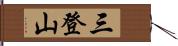 三登山 Hand Scroll