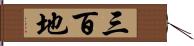 三百地 Hand Scroll