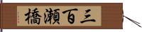 三百瀬橋 Hand Scroll