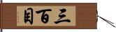 三百目 Hand Scroll
