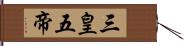 三皇五帝 Hand Scroll