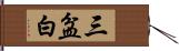 三盆白 Hand Scroll