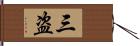 三盗 Hand Scroll