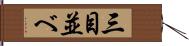 三目並べ Hand Scroll