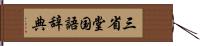 三省堂国語辞典 Hand Scroll