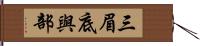 三眉底與部 Hand Scroll