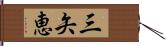 三矢恵 Hand Scroll