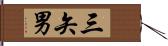 三矢男 Hand Scroll