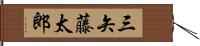 三矢藤太郎 Hand Scroll