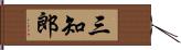 三知郎 Hand Scroll