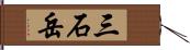 三石岳 Hand Scroll