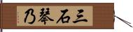 三石琴乃 Hand Scroll