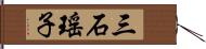 三石瑤子 Hand Scroll