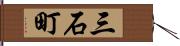 三石町 Hand Scroll