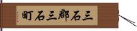 三石郡三石町 Hand Scroll