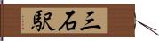 三石駅 Hand Scroll