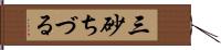 三砂ちづる Hand Scroll